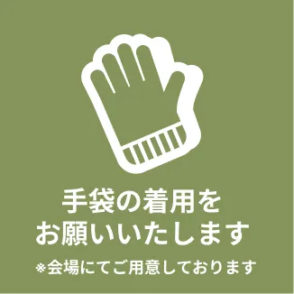 見学会のルール3