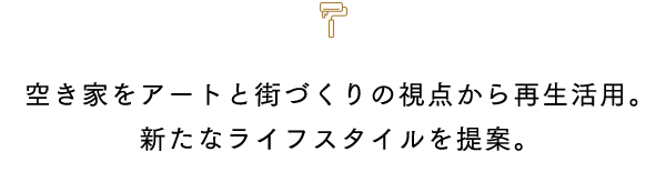 空き家をアートと街づくりの視点から再生活用。新たなライフスタイルを提案。