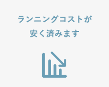 ランニングコストが安く済みます