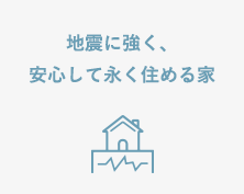 地震に強く、安心して永く住める家