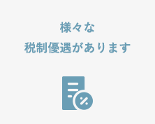 様々な税制優遇があります