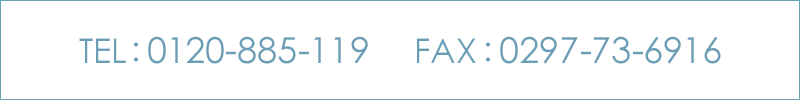 TEL : 0120-885-119 受付時間：10:00〜18:00