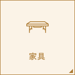 家具