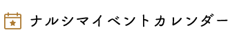 ナルシマイベントカレンダー
