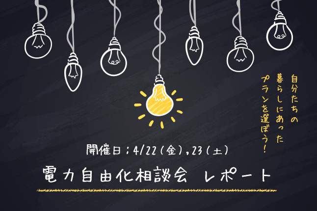 電力自由化相談会開催 レポート