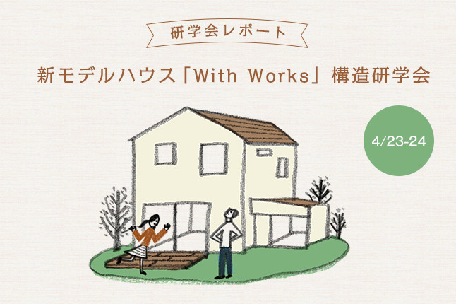 新モデルハウス「With Works」構造研学会開催 レポート