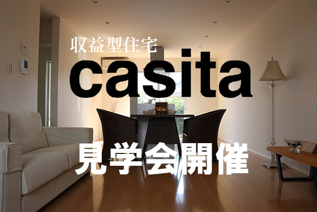 戸建賃貸住宅「casita」見学会のご案内