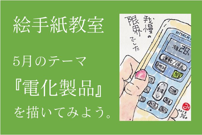 絵手紙教室のお知らせ【開催日：5/16（月）】