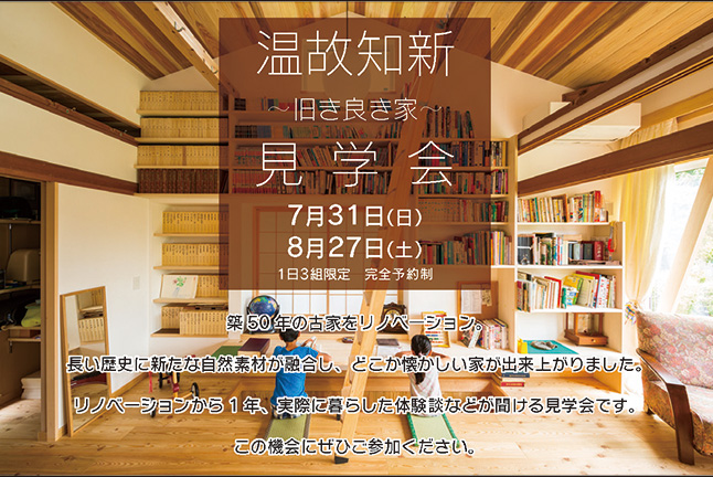 リノベーション事例実邸見学会【開催日 7/31(日)8/27(土)】