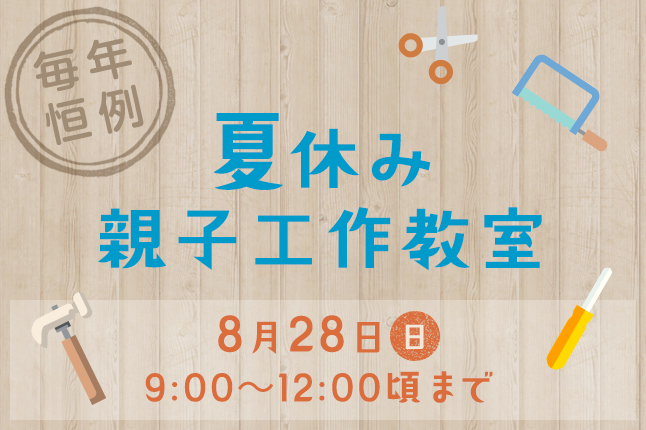 夏休み親子工作教室【開催日：8/28（日）】