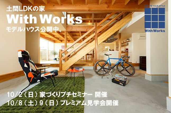 新モデルハウス『With Works』プレミアム見学会&家づくりプチセミナー開催