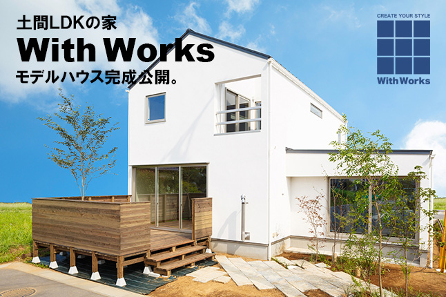 新モデルハウス『With Works』完成公開！