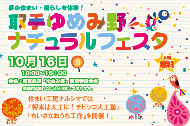 取手ゆめみ野ナチュラルフェスタ開催【開催日：10/16（日）】