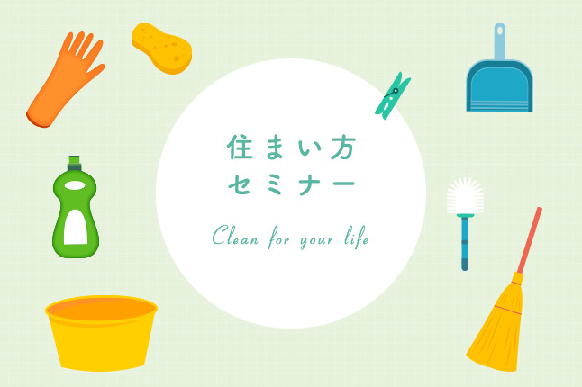 冬の住まい方セミナー 【開催日：11/30（土）】