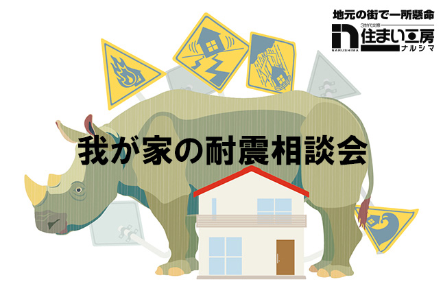 我が家の耐震相談会【開催日：6/15（金）】