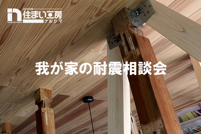 我が家の耐震相談会【開催日：9/28（土）】