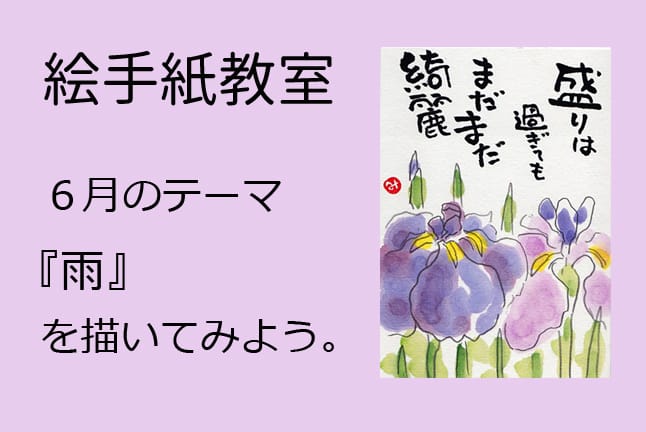 絵手紙教室【開催日：6/19（月）】