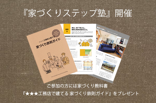 家づくりステップアップ塾【開催日：3/9（土）26（火）】