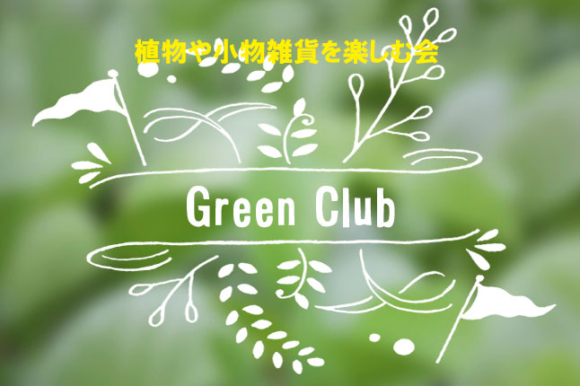 Greenクラブ【開催日：1/25（木）】