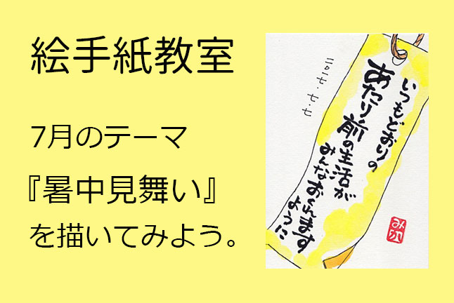 絵手紙教室【開催日：7/24（月）】