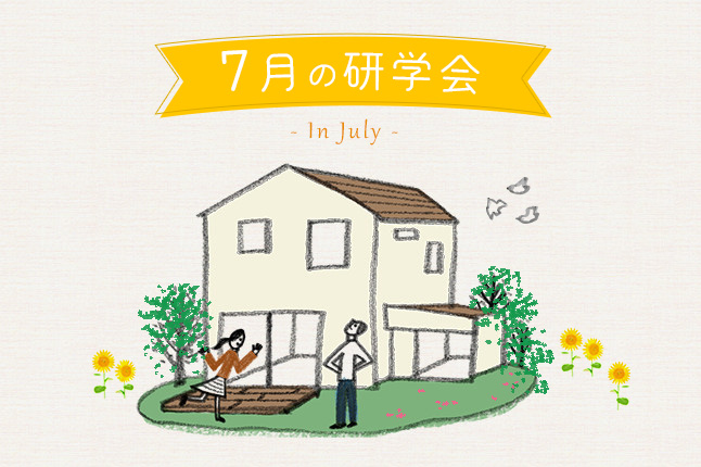 7月の研学会