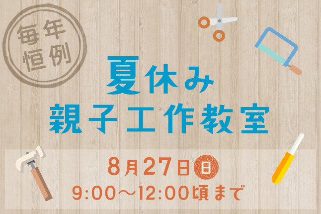 夏休み親子工作教室【開催日：8/27（日）】