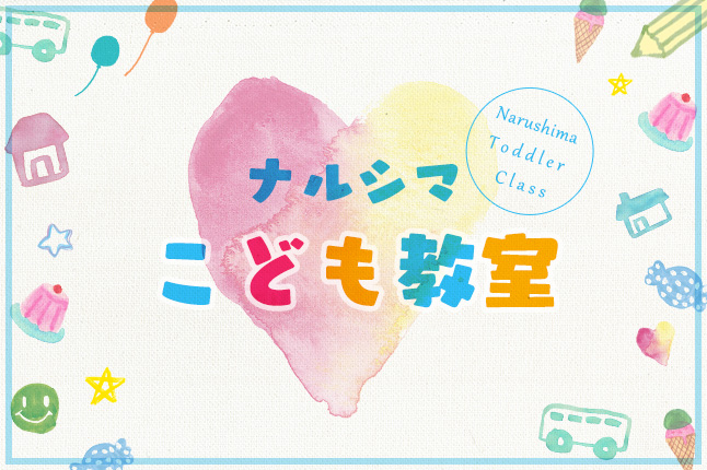 ナルシマこども教室【開催日：8/25（金）】