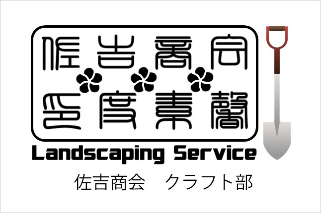 佐吉商会お庭の相談会【開催日：12/9（土）】