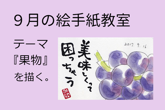 絵手紙教室 開催日 9 25 月 茨城の注文住宅 住まい工房ナルシマ