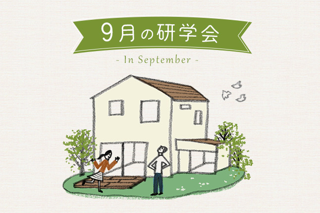 「WithWorks」現場研学会 【開催日：9/5（木）13（金）】