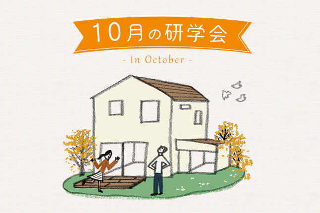 10月の研学会