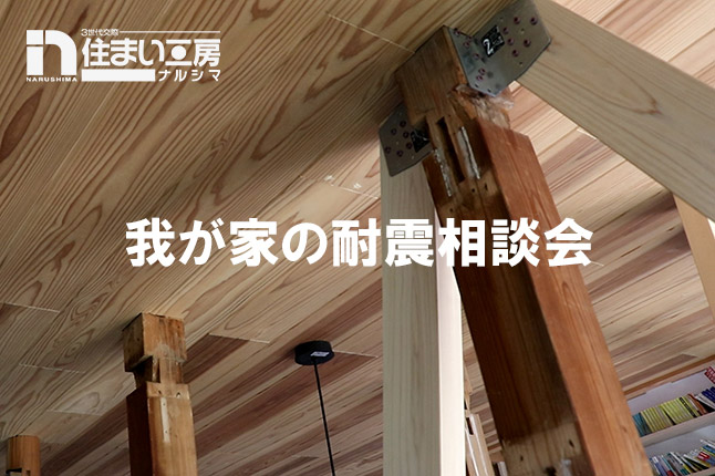 我が家の耐震相談会【開催日：5/25（土）】