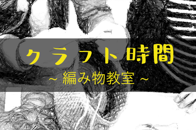 クラフト時間　TORIDE de Knit 編み物教室【開催日：3/17（日）】