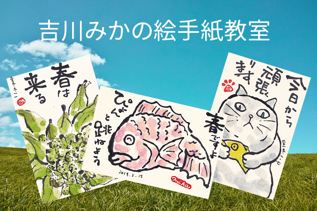 吉川みかの絵手紙教室 【開催日：4/20（月）】