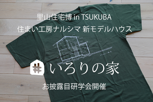 里山住宅博 in TSUKUBA 新モデルハウス「いろりの家」研学会