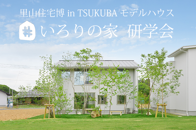 里山住宅博 in TSUKUBA モデルハウス「いろりの家」研学会