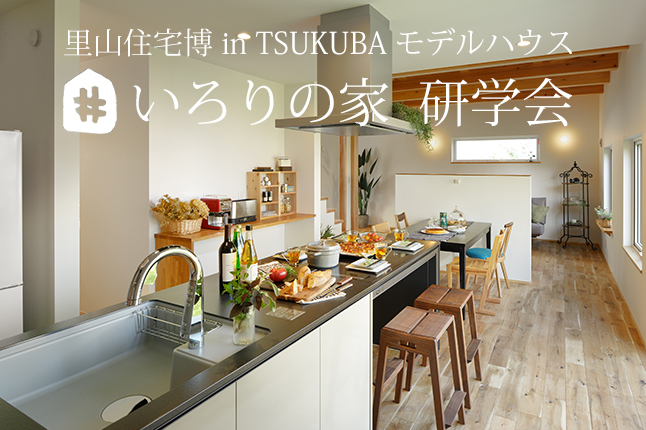 里山住宅博 in TSUKUBA 新モデルハウス「いろりの家」研学会