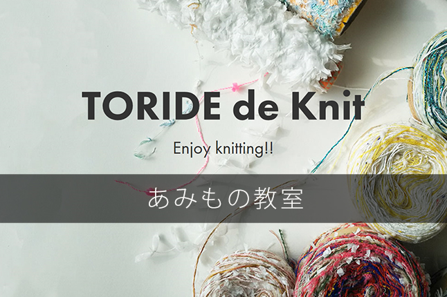 TORIDE de Knit あみもの教室 【開催日：2/16（日）】