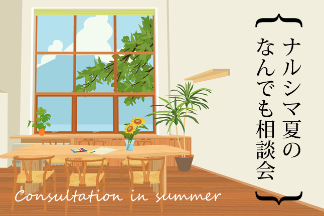 ナルシマ夏のなんでも相談会 【開催日：8/5（月）】