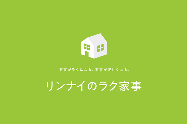 リンナイ ラク家事体験会【開催日：7/12（金）】