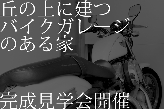 「丘の上に建つバイクガレージのある家」完成見学会 【開催日：8/31（土）9/1（日）】