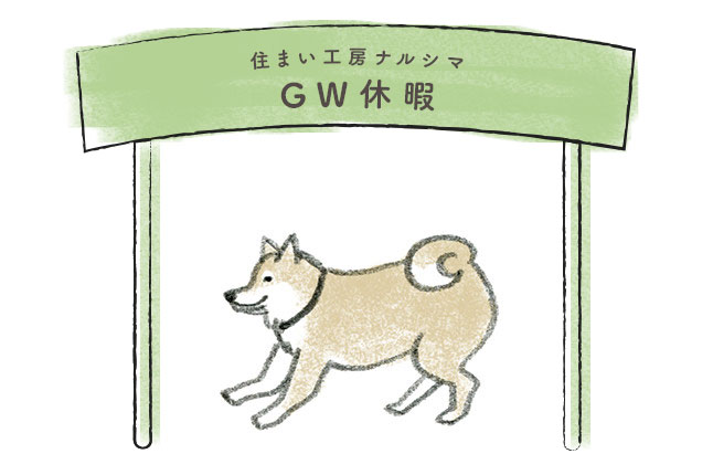 ＧＷ期間中の営業について