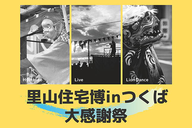 里山住宅博 in つくば「大感謝祭」開催 【開催日：11/17（日）】