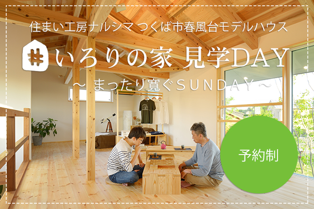 モデルハウス「いろりの家」まったりＳＵＮＤＡＹ見学