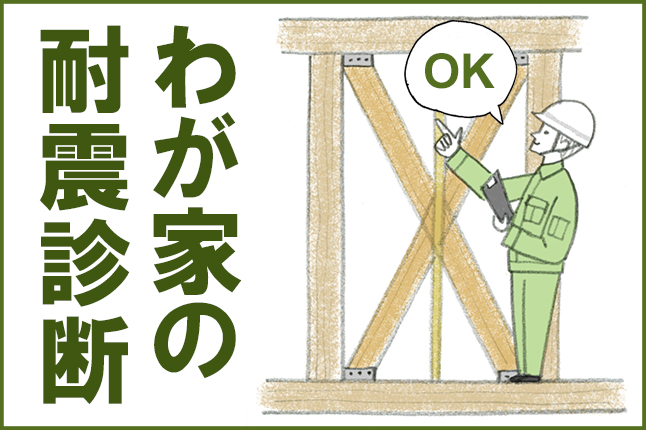 わが家の耐震相談会【開催日：9/24（木）】