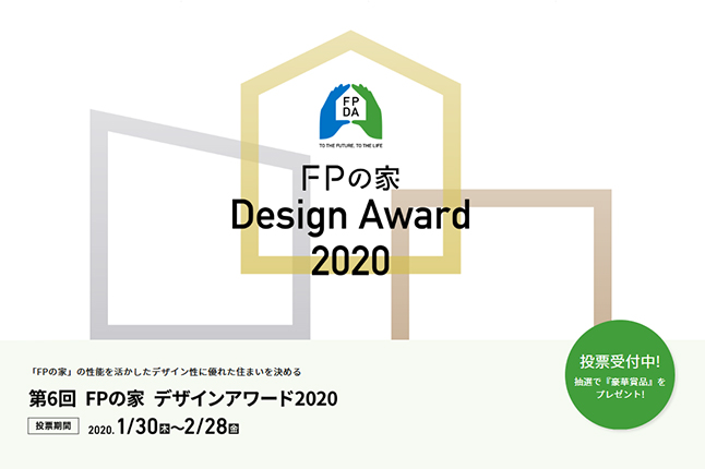 「FPの家 デザインアワード2020 」に WithWorks『いろりの家』ノミネート