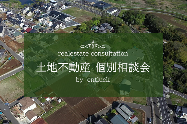 土地不動産個別相談会【開催日：4/1（木）9（金）25（日）】