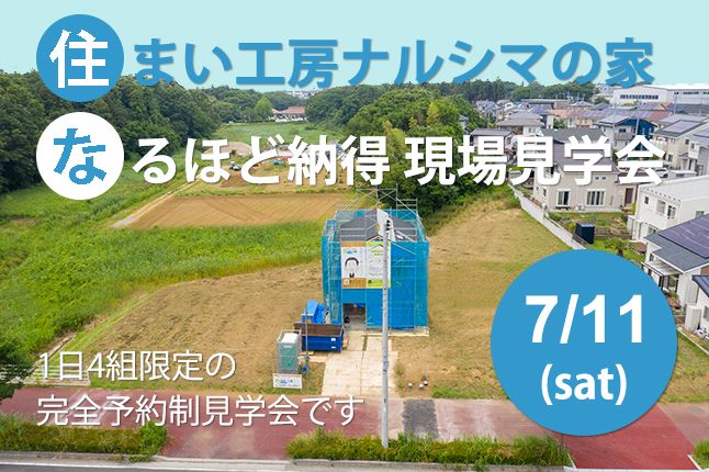 ナルシマの家 なるほど納得現場見学会【開催日：7/11（土）】