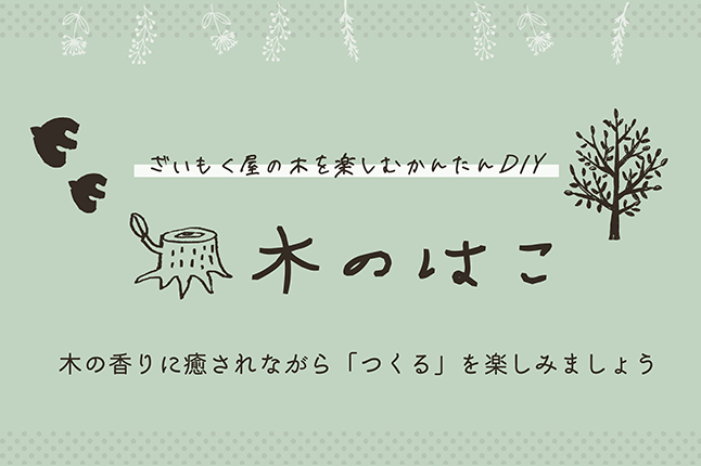 木を楽しむかんたんＤＩＹ『木のはこ』【開催日：2/13（土）18（木）20（土）27（土）】