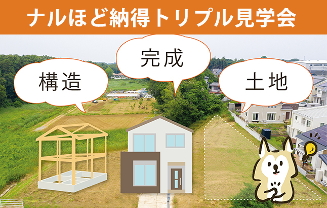 ナルほど納得トリプル見学会【開催日：10/18（日）】